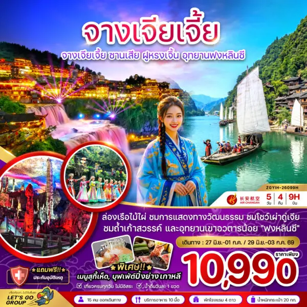 ทัวร์จางเจียเจี้ย-600x600