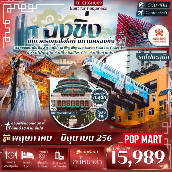 ทัวร์ฉงชิ่ง-5-600x600
